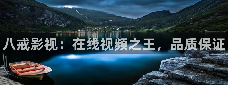宅男视频在线观看：八戒影视：在线视频之王，品质保证