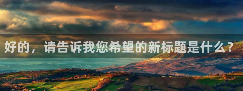 深夜宅男视频福利：好的，请告诉我您希望的新标题是什么？
