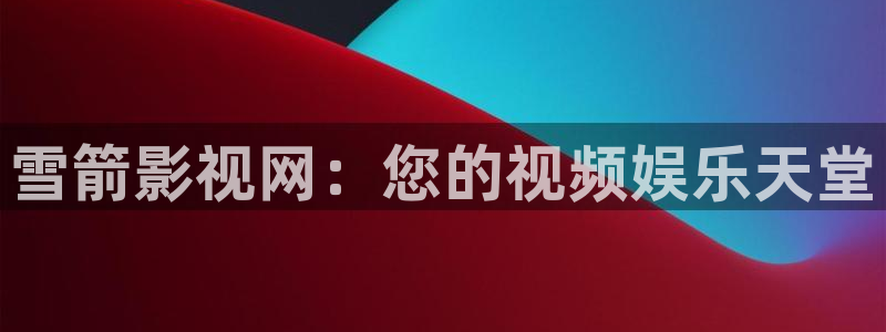 午夜宅男视频在线观看：雪箭影视网：您的视频娱乐天堂