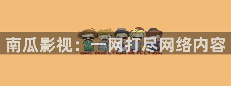 深夜宅男视频在线观看：南瓜影视：一网打尽网络内容
