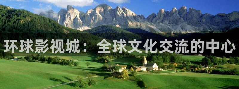 宅男视频最新章节：环球影视城：全球文化交流的中心